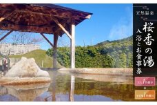 荘川の高温、自噴が自慢の天然温泉「桜香の湯」の入浴とお食事券 大人1名様＋子ども1名様分 | 天然温泉 日帰り温泉 露天風呂 郷土料理 旅行 ファミリー クーポン けいちゃん 蕎麦 食事券 飛騨荘川温泉 飛騨高山 荘川観光振興公社 NK003