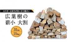 冬切りのみを使用 広葉樹の薪 小～大割35cm 合計25kg | ナラ クヌギ サクラ カシ 火持ち 燃焼 耐久力 乾燥 大きめ 長持ち ストーブ 暖炉 薪ストーブ 大割 キャンプ 焚火 アウトドア 飛騨高山 東海木材相互市場 NS001