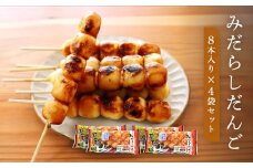 みだらしだんご 醤油味 8本入り×4袋 だんご 団子 みだらし 国産米100% 冷凍 飛騨高山 ファミリーストアさとう CY003