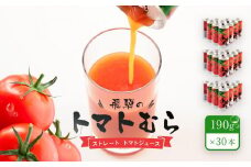 飛騨のストレート トマトジュース「トマトむら」190g×30本 　飛騨高山 白啓酒店 JS002