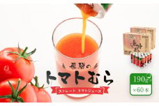飛騨のストレート トマトジュース「トマトむら」190g×60本（2ケース）　飛騨高山 白啓酒店 JS008