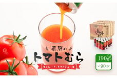 飛騨のストレート トマトジュース「トマトむら」190g×90本（3ケース）　飛騨高山 白啓酒店 JS009