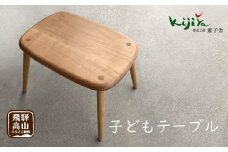 子どもテーブル テーブル サイドテーブル サクラ クルミ 天然無垢材 雉子舎 AP008 | ファニチャー 人気 おすすめ 送料無料