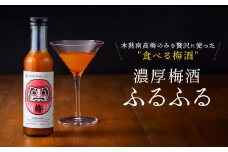 濃厚梅酒ふるふる 180ml×1本 | 梅酒 ウメシュ 南高梅 リキュール お酒 ギフト 飛騨高山 有限会社森瓦店 MM016