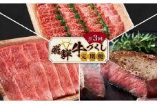 【2026年3月開始】飛騨牛づくし 定期便 3ヶ月 ( 焼肉 / すき焼き / ステーキ ) 全3回  | 肉 しゃぶしゃぶ 食べ比べ 牛 定期 おすすめ 人気 飛騨高山 ブランド牛 ふるさと納税定期便 肉の匠家 BV100VC03