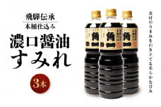 飛騨伝承 木桶仕込み 濃口醤油 すみれ 3本 ｜ 丸大豆 米こうじ むらさき 手作り 飛騨高山 高山市 日下部味噌醤油株式会社 【AV009】