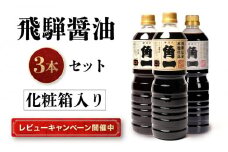 【レビューキャンペーン中】手作り木樽仕込み 飛騨醤油3本セット 化粧箱入 | しょうゆ 醤油 手造り てづくり 手作り こだわり調味料 セット 木桶仕込み 木桶 飛騨 中元 歳暮 ギフト 飛騨高山 日下部味噌醤油 AV012