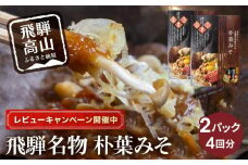 【レビューキャンペーン中】地元料理店の朴葉みそ 2パック（4回分）| 角一 朴葉 朴葉みそ ほうば ほう葉 朴葉味噌 みそ 味噌  こだわり 郷土料理 健康 調味料 中元 歳暮 ギフト 岐阜 飛騨 飛騨高山 日下部味噌醤油 AV011