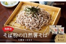 飛騨産そば粉の自然薯そば 生蕎麦 つゆ付き 2人前x4パック | そば 蕎麦 生そば 自然薯入り 荘川 飛騨高山 桜の郷猿丸管理組合 NN002
