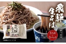 飛騨生そば つゆ付 3人前ｘ3パック 飛騨高山荘川産そば粉使用 | そば 蕎麦 生蕎麦 荘川 飛騨高山 桜の郷猿丸管理組合 NN003