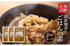 飛騨荘川 国産舞茸ごはんの素 2合用×3パック | 国産 舞茸 きのこ 味ご飯 ご飯の素 荘川 飛騨高山 桜の郷猿丸管理組合 NN005