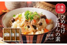 飛騨荘川 ひめたけごはんの素 3合用×3パック | 味ご飯 炊き込みご飯 ひめたけ 姫竹 国産 荘川 飛騨高山 桜の郷猿丸管理組合 NN007
