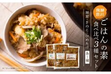 飛騨荘川 ごはんの素食べ比べ 3種セット 舞茸・きのこ・ひめたけ 各1パック | 舞茸 きのこ ひめたけ 食べ比べ きのこご飯 味ご飯 炊き込みご飯 ご飯の素 荘川 飛騨高山 桜の郷猿丸管理組合 NN008