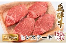 【2月発送】A5飛騨牛ヒレステーキ450g（150ｇ×3枚）|  飛騨牛 牛肉 和牛 国産 冷凍 化粧箱 ギフト 贈答 高級 贅沢 人気 おすすめ お祝い 記念日 誕生日 パーティ お取り寄せ 肉の匠家 BV020VC02