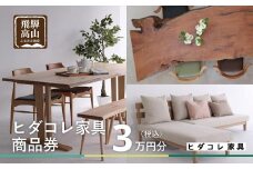 ヒダコレ家具で利用できる オーダーメイド家具 利用券 3万円分 | 自由に作れる オーダー 家具 飛騨高山 ヒダコレ家具 GF018　