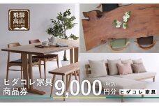ヒダコレ家具で利用できる オーダーメイド家具 利用券 9,000円分 | 自由に作れる オーダー 家具 飛騨高山 ヒダコレ家具 GF019　