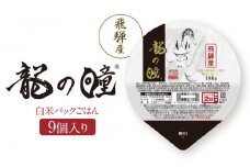 龍の瞳 飛騨産 白米パックごはん 9個入り | 米 白米 ブランド米 おいしい ふっくら 便利 パック レンジ調理 株式会社龍の瞳 ML022