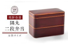 飛騨春慶 隅丸二段弁当（女性サイズ）| 弁当箱 弁当 工芸品 飛騨高山 手作り ギフト 飛騨高山 元田漆器株式会社 NA007