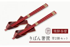 飛騨春慶 りぼん箸置・箸２膳セット | お箸 箸置き ペア セット 弁当 工芸品 飛騨高山 手作り ギフト 飛騨高山 元田漆器株式会社 NA010