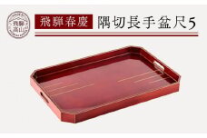 飛騨春慶 隅切長手盆尺５ | お盆 シンプル 工芸品 トレー ギフト 手造り 飛騨高山 元田漆器株式会社 NA012