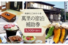 飛騨えごまの小宿 萬里の宿泊補助券 9,000円分 | 高山駅徒歩8分の好立地 民宿 宿泊 旅行 クーポン ギフト 飛騨高山 有限会社萬里 飛騨えごま本舗 CD002