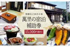 飛騨えごまの小宿 萬里の宿泊補助券 15,000円分 | 高山駅徒歩8分の好立地 民宿 宿泊 旅行 クーポン ギフト 飛騨高山 有限会社萬里 飛騨えごま本舗 CD003