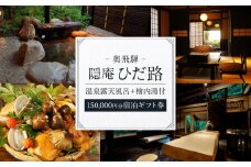 奥飛騨温泉  隠庵ひだ路【全室に温泉露天風呂＋檜内湯付】150,000円分宿泊ギフト券 | プライベート重視のラグジュアリーな旅館 福地温泉 旅行 宿泊 クーポン 割引券 温泉 飛騨高山 隠庵ひだ路 LL003