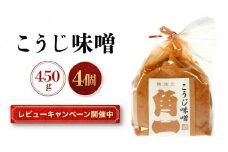 【レビューキャンペーン中】手作り木桶仕込み こうじ味噌 450g×4個 | 味噌 手作りこだわり みそ 健康 調味料 詰め合わせ 中元 歳暮 ギフト 飛騨 飛騨高山 日下部味噌醤油 AV014