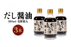 手作り木桶仕込み だし醤油 300ml×3本(化粧箱入) | しょうゆ 醤油 だし 出汁 こだわり 調味料 飛騨 飛騨高山 日下部味噌醤油 ｜ 中元 歳暮 ギフト 【AV015】
