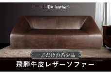 飛騨牛皮革HIDA Leather ソファー | 飛騨牛 牛革 一点もの 天然素材 ローソファー 株式会社FUSHI FF003