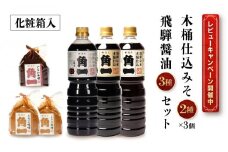 【レビューキャンペーン中】手作り木桶仕込 飛騨醤油3種と木桶仕込みそ2種3個(化粧箱入)セット | 天然醸造味噌 味噌 手作り味噌 みそ こだわり 木桶仕込 健康 調味料 セット 詰め合わせ 中元 歳暮 ギフト  飛騨高山 日下部味噌醤油醸造 AV018