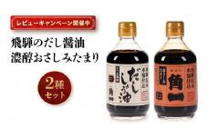 【レビューキャンペーン中】手作り木桶仕込み 飛騨のだし醤油と濃醇おさしみたまり 2種セット | 醤油 さしみたまり しょうゆ お刺身 こだわり 健康 調味料 詰め合わせ 中元 歳暮 ギフト 日下部味噌醤油醸造  AV019