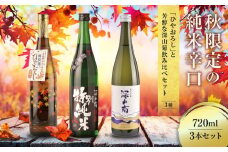 秋限定の純米辛口「ひやおろし」と芳醇な深山菊飲み比べセット(720ml×3種）| 辛口 熟成酒 純米酒 純米吟醸 深山菊 秋限定 地酒 飲み比べ 飛騨 高山 有限会社舩坂酒造店 FB020