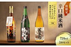 秋限定辛口純米酒「ひやおろし」とスッキリ辛口の地酒セット(720ml×3種）| 辛口 熟成酒 純米酒 本醸造 深山菊 甚五郎 秋限定 地酒 飲み比べ 飛騨 高山 有限会社舩坂酒造店 FB021