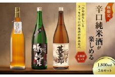 【大容量セット】 秋限定辛口純米酒「ひやおろし」とスッキリ辛口の地酒セット(1800ml×3種）| 辛口 熟成酒 純米酒 特別純米酒 本醸造 深山菊 甚五郎 秋限定 地酒 飲み比べ 飛騨 高山 有限会社舩坂酒造店 FB022