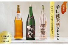 【大容量セット】 秋限定の辛口純米酒「ひやおろし」と地元定番地酒セット(1800ml×3種）| 辛口 熟成酒 純米酒 深山菊 秋限定 地酒 飲み比べ 飛騨 高山 有限会社舩坂酒造店 FB023