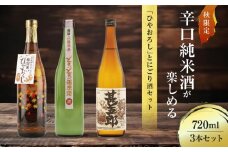 秋限定の辛口純米酒「ひやおろし」とにごり酒セット(720ml×3種）| 辛口 熟成酒 にごり酒 原酒 純米酒 甚五郎 秋限定 地酒 飲み比べ 飛騨 高山 有限会社舩坂酒造店 FB024