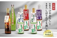 【定期便】 秋限定「ひやおろし」と冬限定「しぼりたて生酒」の3か月間飲み比べ （720ml×6種） | しぼりたて 新酒 純米吟醸 生酒 原酒 濁原酒 無濾過 深山菊 地酒 飲み比べ 飛騨 高山 有限会社舩坂酒造店 FB103