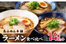 高山めん本舗 3種14食 ラーメン 食べ比べ | 高山ラーメン スープ付き ちぢれ麺 醤油 細麺 中華そば 麺屋とと 麺屋惣市 飛騨高山 高山めん本舗 JM001