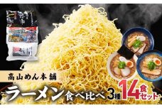 高山めん本舗 3種14食 ラーメン 食べ比べ | 高山ラーメン スープ付き ちぢれ麺 醤油 細麺 中華そば 麺屋とと 麺屋惣市 飛騨高山 高山めん本舗 JM001