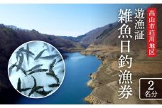 高山市荘川地区 遊漁証・日釣漁券(雑魚) 2名分 | 釣り 遊漁証 日釣り 荘川 庄川 庄川漁業協同組合 アウトドア 飛騨高山 桜の郷猿丸管理組合 NN009