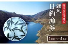 高山市荘川地区 遊漁証・日釣漁券(雑魚) 1名分＋(小)1名分 | 釣り 遊漁証 日釣り 荘川 庄川 庄川漁業協同組合 アウトドア 飛騨高山 桜の郷猿丸管理組合 NN010
