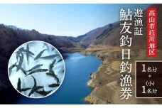 高山市荘川地区 遊漁証・日釣漁券(鮎友釣) 1名分＋(小)1名分 | 釣り 遊漁証 日釣り 荘川 庄川 庄川漁業協同組合 アウトドア 飛騨高山 桜の郷猿丸管理組合 NN013