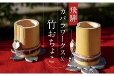 飛騨カパラワークス＆竹おちょこ | おちょこ 竹細工 コースター 手造り 瓦細工 クラフト 竹 飛騨高山 老田貴彦 NV002