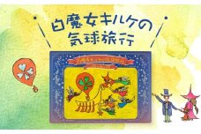 絵本『白魔女キルケの気球旅行』 | 本 子ども 子供 孫 癒し プレゼント 贈り物 支援活動 飛騨高山 佐藤Robin友昭 PE001