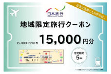 岐阜県高山市　日本旅行　地域限定旅行クーポン15,000円分 | 高山市への旅行に使える割引クーポン 旅行 割引 クーポン チケット 宿泊 飛騨高山 株式会社日本旅行 NU001