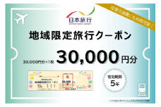 岐阜県高山市　日本旅行　地域限定旅行クーポン30,000円分 | 高山市への旅行に使える割引クーポン 旅行 割引 クーポン チケット 宿泊 飛騨高山 株式会社日本旅行 NU002