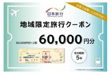 岐阜県高山市　日本旅行　地域限定旅行クーポン60,000円分 | 高山市への旅行に使える割引クーポン 旅行 割引 クーポン チケット 宿泊 飛騨高山 株式会社日本旅行 NU003