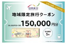 岐阜県高山市　日本旅行　地域限定旅行クーポン150,000円分 | 高山市への旅行に使える割引クーポン 旅行 割引 クーポン チケット 宿泊 飛騨高山 株式会社日本旅行 NU005