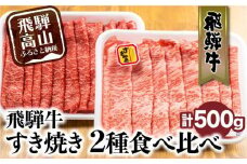 【12月配送（年内お届け）】飛騨牛 すき焼き 2種食べ比べセット 500g（ロース200g もも300g） | 発送時期が選べる 年内発送 国産 和牛 黒毛和牛 牛肉 お肉 しゃぶしゃぶ すきやき 食べ比べ A4等級以上 お取り寄せ 飛騨高山 山武商店 LZ004VC12